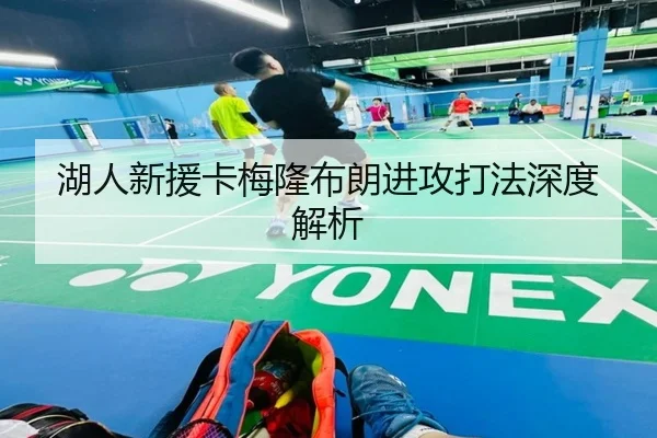 湖人新援卡梅隆布朗进攻打法深度解析